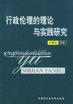 行政伦理的理论与实践研究