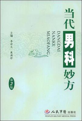 当代男科妙方 pdf epub mobi 电子书 下载