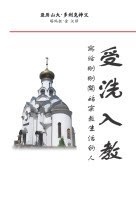 受洗入教 pdf epub mobi 电子书 下载