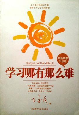 学习哪有那么难 pdf epub mobi 电子书 下载