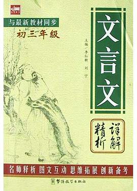 文言文详解精析 pdf epub mobi 电子书 下载