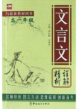 文言文详解精析 pdf epub mobi 下载