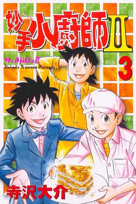 妙手小廚師II(03) pdf epub mobi 电子书 下载