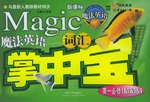 魔法英语词汇掌中宝 pdf epub mobi 电子书 下载