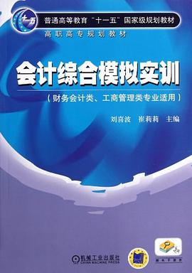 会计综合模拟实训 pdf epub mobi 电子书 下载