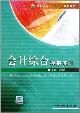 会计综合模拟实训 pdf epub mobi 电子书 下载