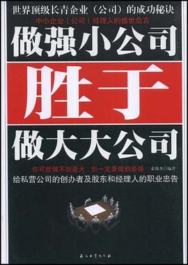 做强小公司胜于做大大公司 pdf epub mobi 电子书 下载