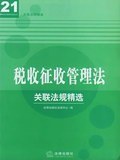 城市房地产管理法/关联法规精选经济法A系列