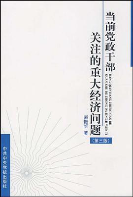 当前党政干部关注的重大经济问题 pdf epub mobi 电子书 下载