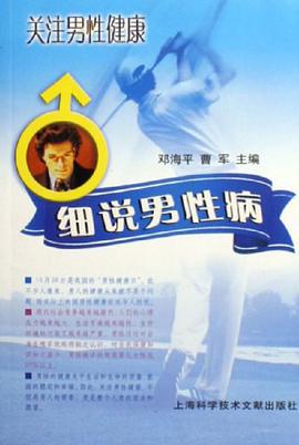 细说男性病 pdf epub mobi 电子书 下载