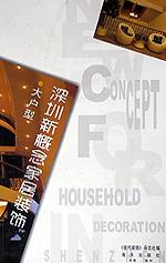 深圳新概念家居装饰.大户型 pdf epub mobi 电子书 下载