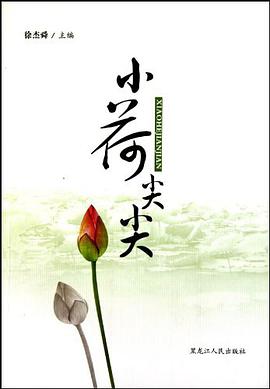 小荷尖尖 pdf epub mobi 电子书 下载