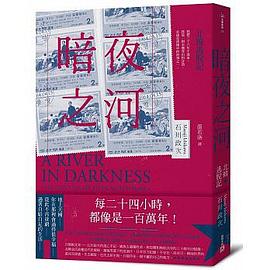 暗夜之河 pdf epub mobi 电子书 下载
