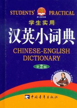 学生实用汉英小词典 pdf epub mobi 电子书 下载
