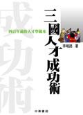 三國人才成功術 pdf epub mobi 电子书 下载