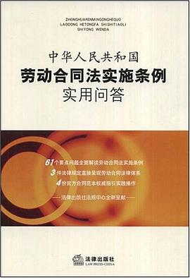 中华人民共和国劳动合同法实施条例实用问答 pdf epub mobi 电子书 下载