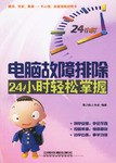 电脑故障排除24小时轻松掌握 pdf epub mobi 电子书 下载