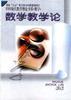 数学教学论 pdf epub mobi 电子书 下载