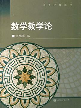 数学教学论 pdf epub mobi 电子书 下载