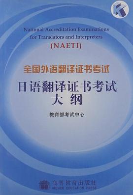 全国外语翻译证书考试日语翻译证书考试大纲 pdf epub mobi 电子书 下载
