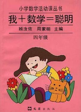 我+数学=聪明 pdf epub mobi 电子书 下载
