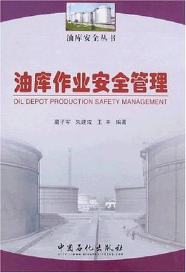 油库作业安全管理