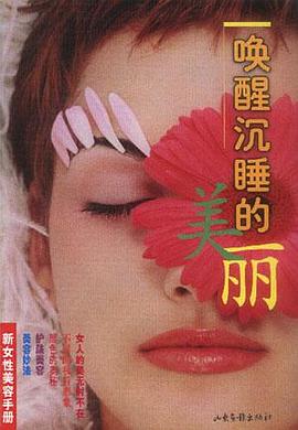 唤醒沉睡的美丽 pdf epub mobi 电子书 下载