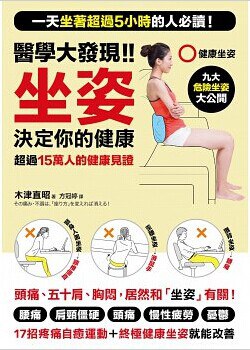 醫學大發現!!坐姿決定你的健康 pdf epub mobi 电子书 下载