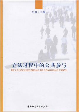 立法过程中的公共参与