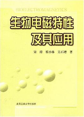 生物电磁特性及其应用
