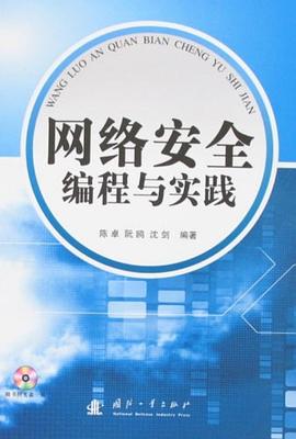 网络安全编程与实践 pdf epub mobi 电子书 下载