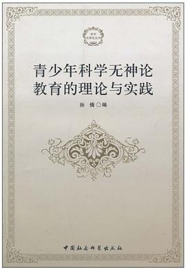青少年科学无神论教育的理论与实践 pdf epub mobi 电子书 下载