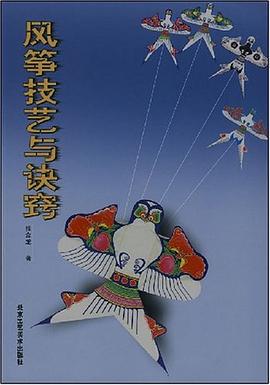 风筝技艺与诀窍 pdf epub mobi 电子书 下载
