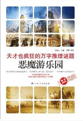 天才也疯狂的万字谜题·恶魔游乐园 pdf epub mobi 电子书 下载