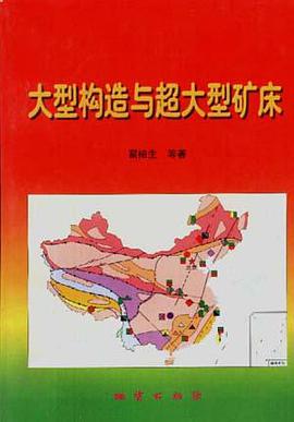 大型构造与超大型矿床 pdf epub mobi 电子书 下载