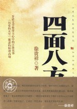 四面八方 pdf epub mobi 电子书 下载