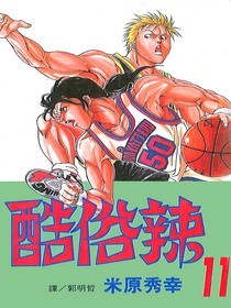 酷俗辣(11) pdf epub mobi 電子書 下載