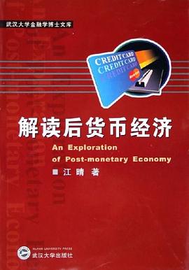 解讀後貨幣經濟 pdf epub mobi 電子書 下載