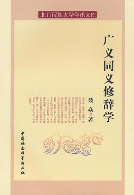 廣義同義修辭學 pdf epub mobi 電子書 下載