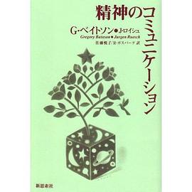 精神のコミュニケーション pdf epub mobi 電子書 下載