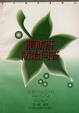 脂肪肝防治问答 pdf epub mobi 电子书 下载