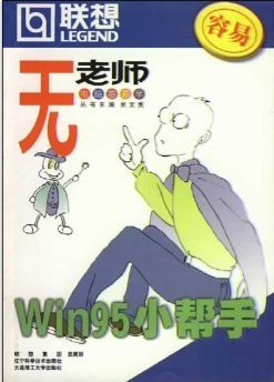 无老师Win95小帮手 pdf epub mobi 电子书 下载