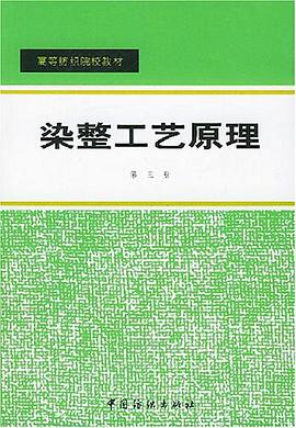 染整工艺原理 pdf epub mobi 电子书 下载
