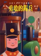 勇敢的錫兵 pdf epub mobi 电子书 下载