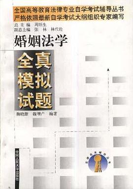 全真模拟试题(专科)--婚姻法学 pdf epub mobi 电子书 下载
