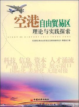 空港自由贸易区理论与实践探索 pdf epub mobi 电子书 下载