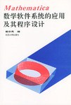 数学软件系统的应用及其程序设计 pdf epub mobi 电子书 下载