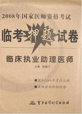 临床执业助理医师-2008年国家医师资格考试临考押题试卷 pdf epub mobi 电子书 下载