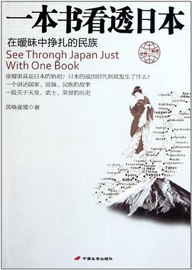 一本书看透日本 pdf epub mobi 电子书 下载