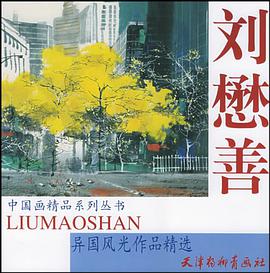 刘懋善异国风光作品精选